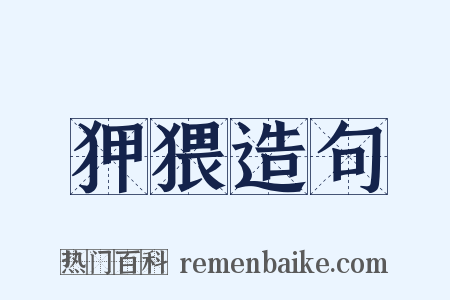 狎猥造句是什么意思的图片